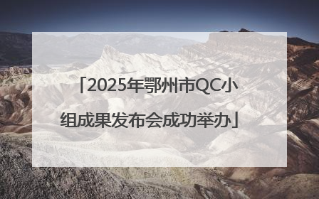 2025年鄂州市QC小组成果发布会成功举办