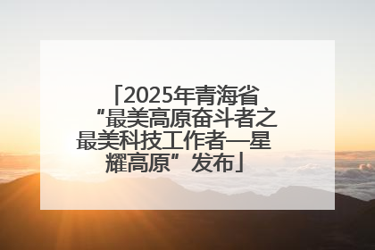 2025年青海省“最美高原奋斗者之最美科技工作者—星耀高原”发布