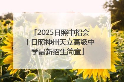 2025日照中招会丨日照神州天立高级中学最新招生简章