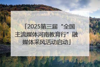 2025第三届“全国主流媒体河南教育行”融媒体采风活动启动