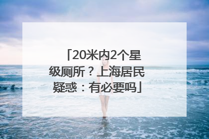20米内2个星级厕所？上海居民疑惑：有必要吗
