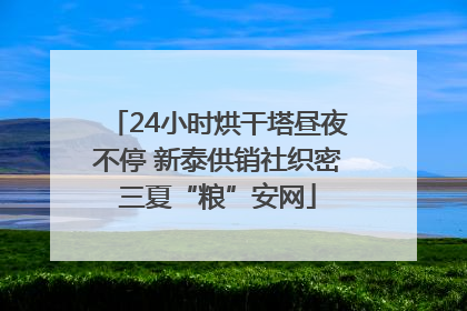 24小时烘干塔昼夜不停 新泰供销社织密三夏“粮”安网
