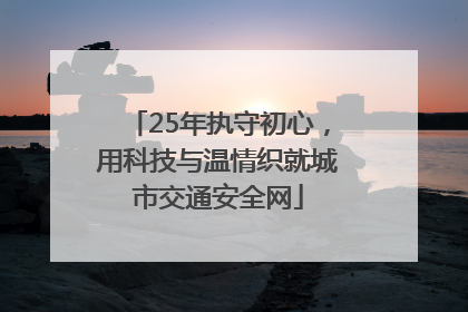 25年执守初心，用科技与温情织就城市交通安全网