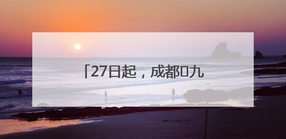 27日起，成都⇋九寨航线恢复运营！