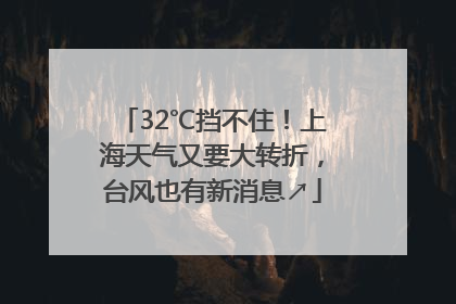 32℃挡不住！上海天气又要大转折，台风也有新消息↗