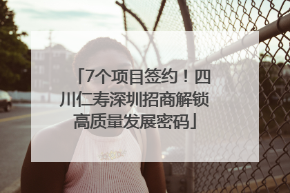 7个项目签约！四川仁寿深圳招商解锁高质量发展密码