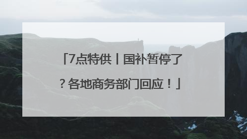 7点特供丨国补暂停了？各地商务部门回应！