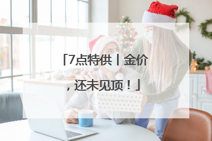 7点特供丨金价，还未见顶！