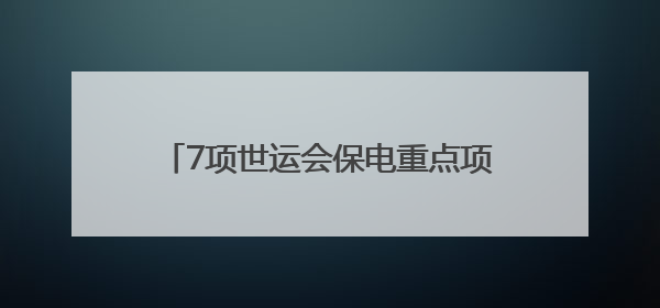 7项世运会保电重点项目建设完成80% 预计迎峰度夏前建成投运