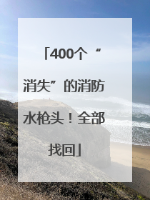 400个“消失”的消防水枪头！全部找回