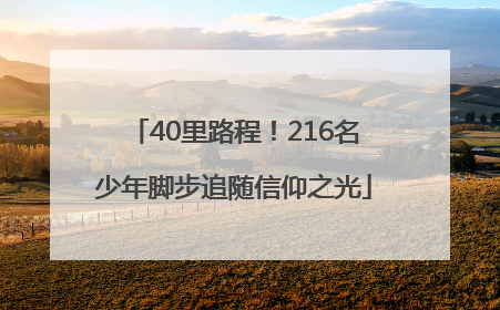 40里路程！216名少年脚步追随信仰之光