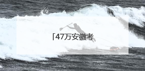 47万安徽考生明起赴考！
