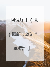 4位厅干（拟）履新，2位“80后”