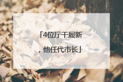 4位厅干履新，他任代市长