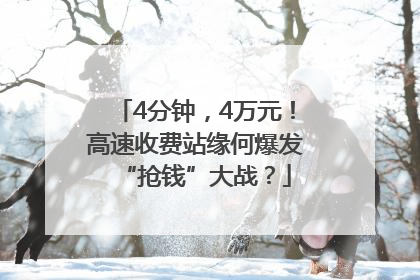4分钟，4万元！高速收费站缘何爆发“抢钱”大战？