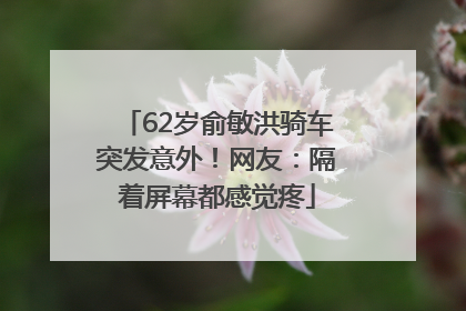 62岁俞敏洪骑车突发意外！网友：隔着屏幕都感觉疼