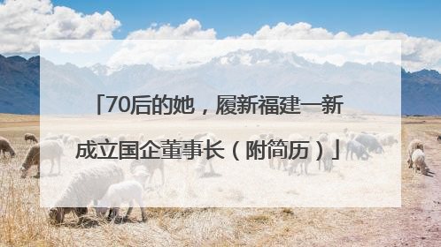 70后的她，履新福建一新成立国企董事长（附简历）