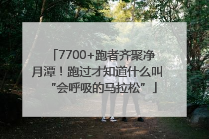 7700+跑者齐聚净月潭！跑过才知道什么叫“会呼吸的马拉松”