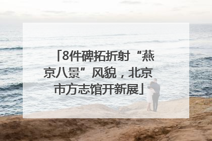 8件碑拓折射“燕京八景”风貌，北京市方志馆开新展