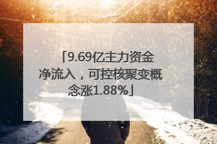 9.69亿主力资金净流入，可控核聚变概念涨1.88%