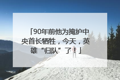 90年前他为掩护中央首长牺牲，今天，英雄“归队”了！