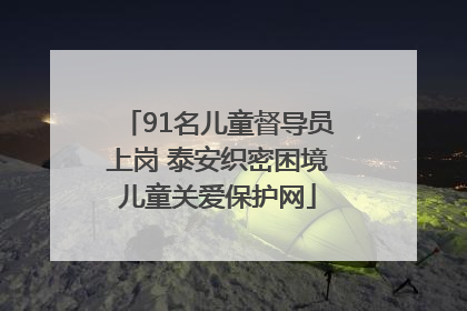 91名儿童督导员上岗 泰安织密困境儿童关爱保护网