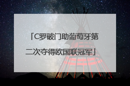 C罗破门助葡萄牙第二次夺得欧国联冠军