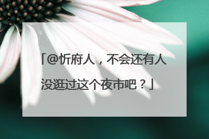 @忻府人，不会还有人没逛过这个夜市吧？