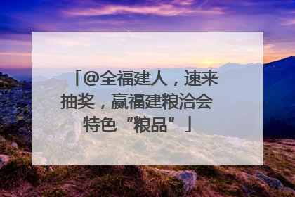 @全福建人，速来抽奖，赢福建粮洽会特色“粮品”
