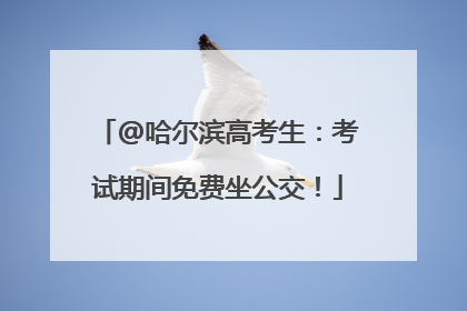 @哈尔滨高考生：考试期间免费坐公交！
