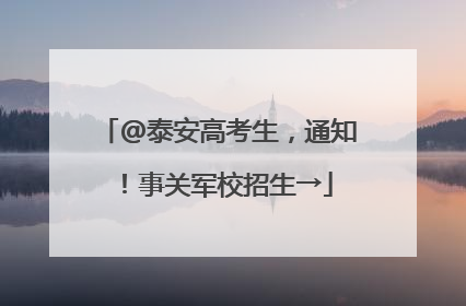 @泰安高考生，通知！事关军校招生→