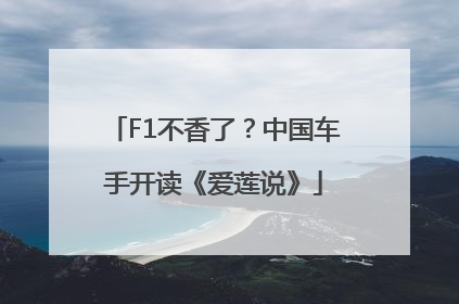 F1不香了？中国车手开读《爱莲说》