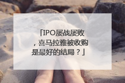 IPO屡战屡败，喜马拉雅被收购是最好的结局？