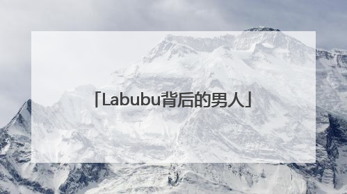 Labubu背后的男人