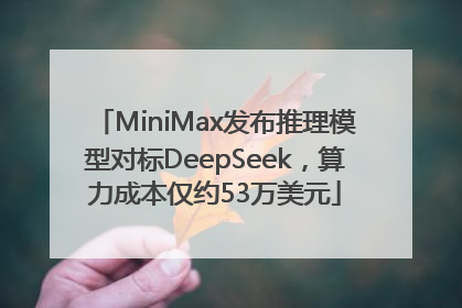MiniMax发布推理模型对标DeepSeek，算力成本仅约53万美元