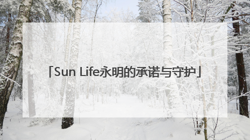 Sun Life永明的承诺与守护
