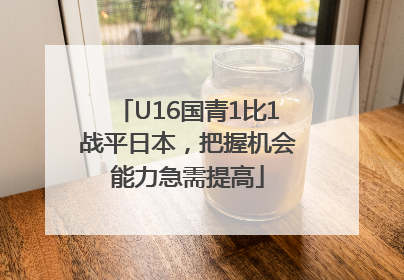 U16国青1比1战平日本，把握机会能力急需提高