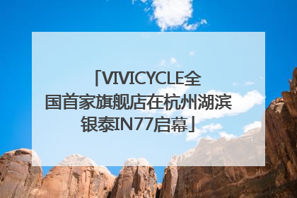 VIVICYCLE全国首家旗舰店在杭州湖滨银泰IN77启幕